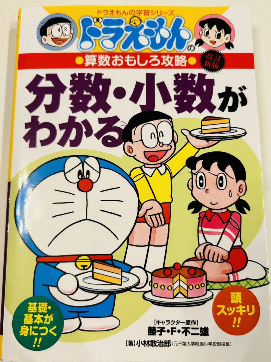 ★新品★ドラえもんの学習シリーズ　分数　小数がわかる★算数おもしろ攻略　送料無料_画像1