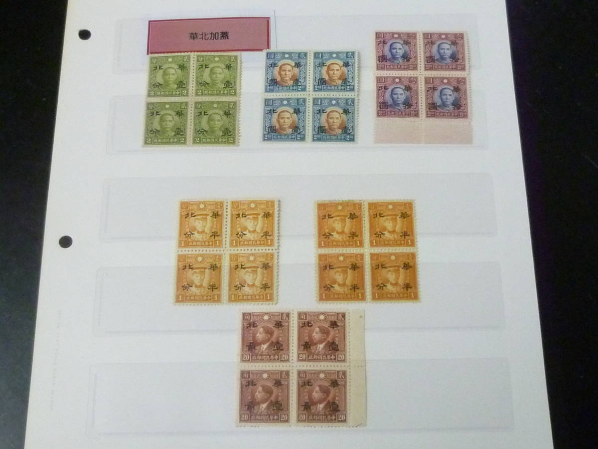 24　A　№29　中国占領地切手　1941年　華北 折半加刷　各種　田型　計6種　未使用NH～OH・VF