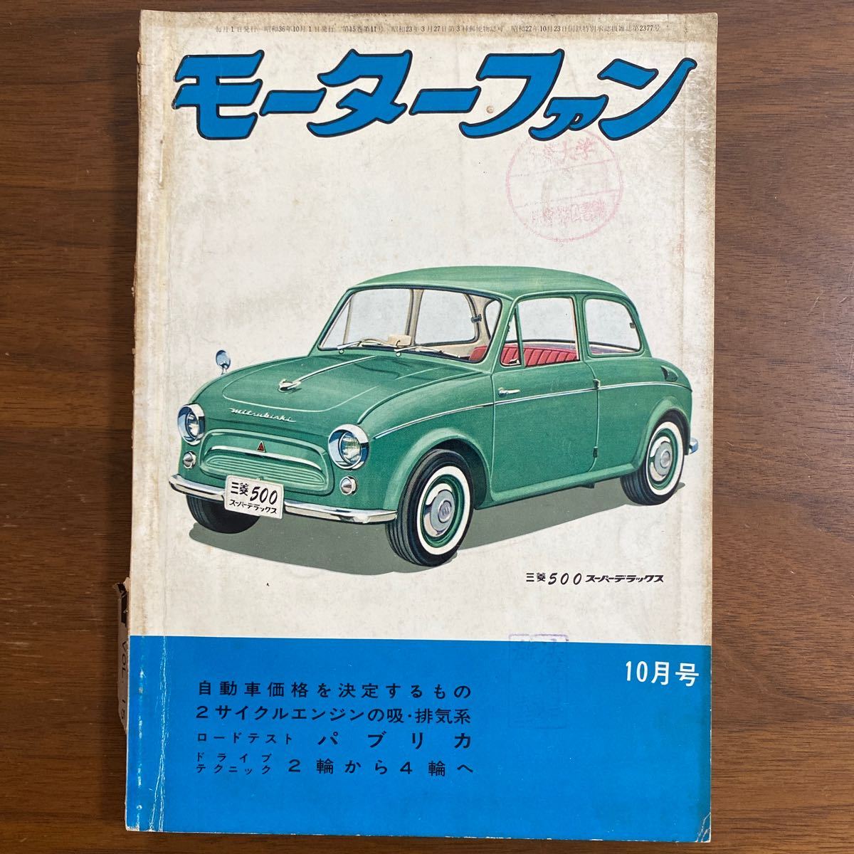 ●モーターファン　昭和36年10月発行　1961年　ロードテスト　パブリカ　スバルサンバーK 151V型　新車　三菱500スーパーデラックス　他_画像1