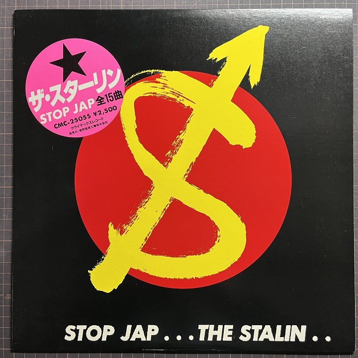 ほぼ美品 美盤 THE STALIN ザ・スターリン Stop Jap シール帯 LP 遠藤ミチロウ ロマンチスト アレルギー Japanese Punk_画像1