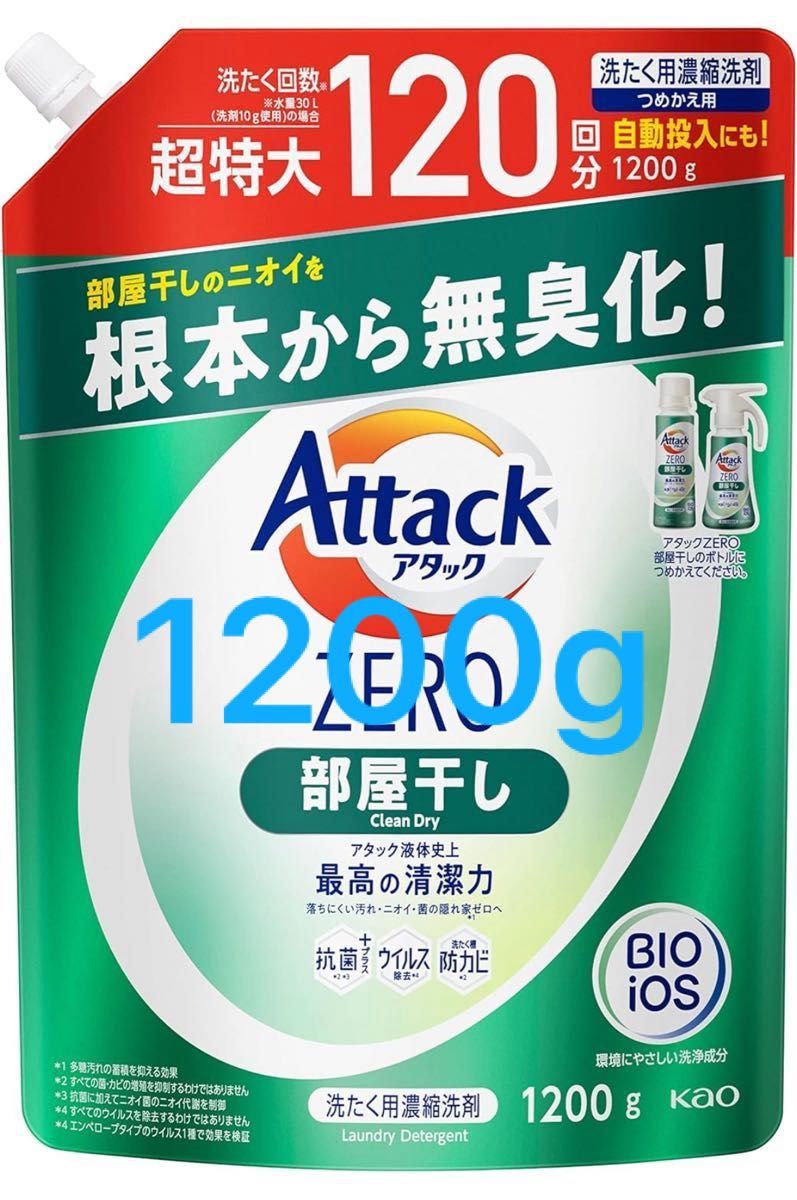 アタックゼロ　洗濯洗剤  液体  最高の清潔力　部屋干しのニオイを根本から無臭化  1200ｇる