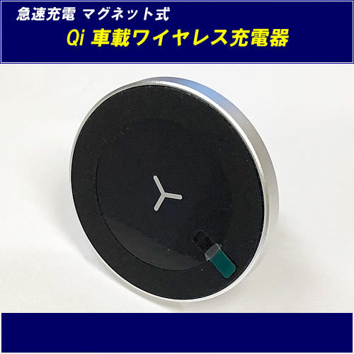 【SALE】 ★ Qi充電 マグネットホルダー★ ワイヤレス充電 車載 【L0043】