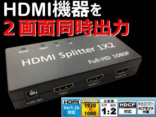 【E0019】 1:2HDMI分配器 Ver1.3b ★ 3D対応 HDMI Splitter【箱無し/ACアダプタなし】_画像1