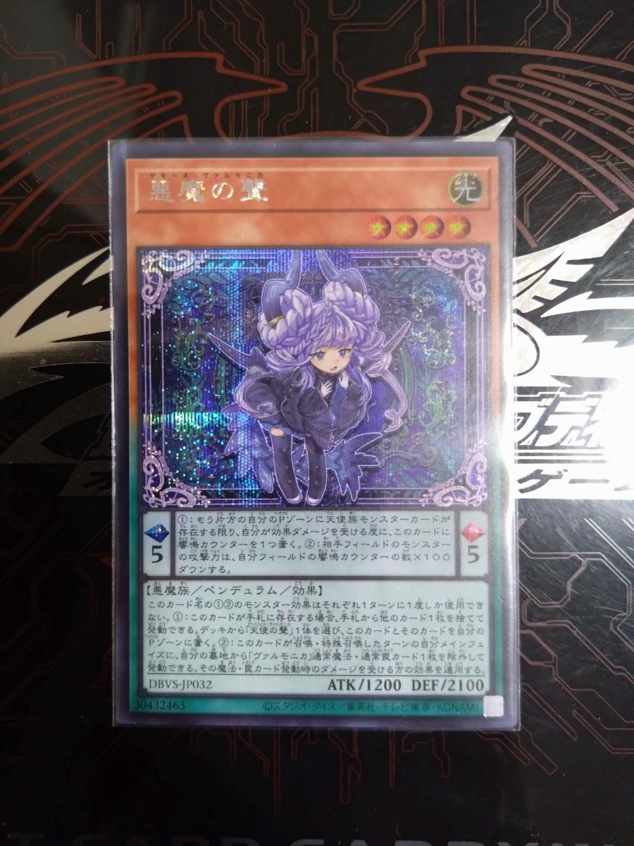 遊戯王「悪魔の聲(デモーネ・ヴァルモニカ)」シークレット DBVS_画像1