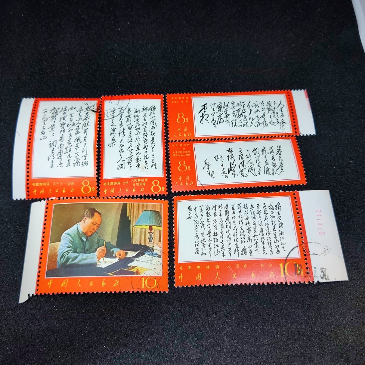 中国切手 毛主席の詩詞 1967年10月6日発行 6枚1組 中華人民郵政 一部耳付き コレクション 趣味 アジア 切手 毛沢東 ヴィンテージ_画像3