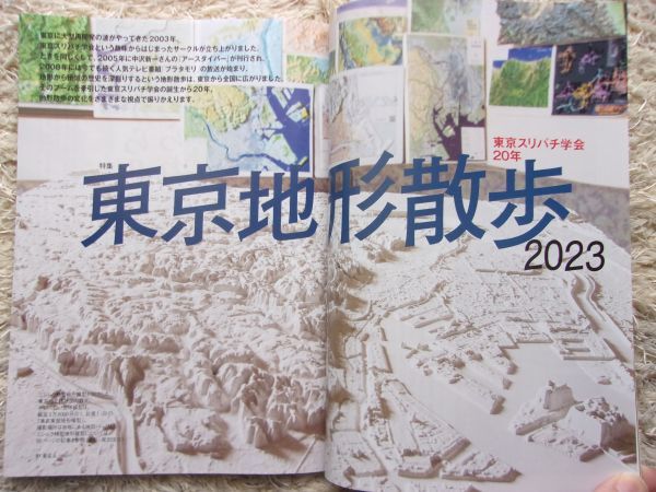 東京人 2023.6 no.466 東京地形散歩2023 東京スリバチ学会20年_画像3