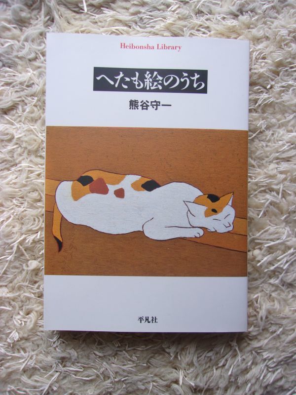 へたも絵のうち 熊谷守一 平凡社ライブラリー_画像1