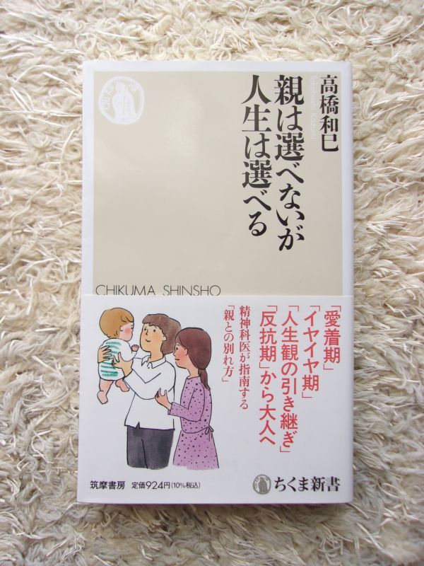 親は選べないが人生は選べる 高橋和巳 第1刷_画像1