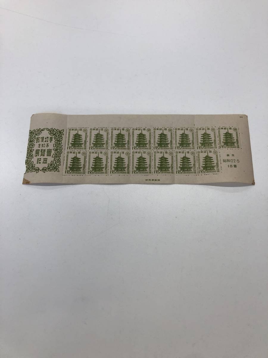 郵便切手を知る展覧会記念 東京 昭和22年 シート 15枚綴り 現状品の画像1