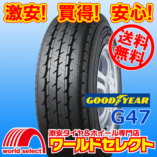 送料無料(沖縄,離島除く) 2本セット 新品タイヤ 175R13 8PR LT グッドイヤー G47 FLEXSTEEL サマー 夏 バン・小型トラック用_ホイールは付いておりません。