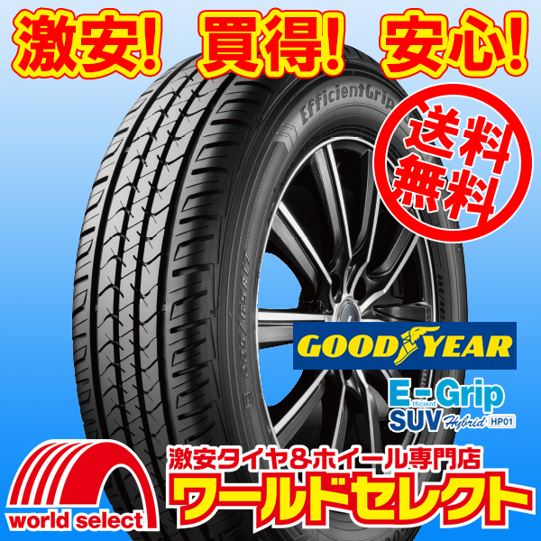 送料無料(沖縄,離島除く) 新品タイヤ 275/50R21 110V グッドイヤー E-Grip EfficientGrip SUV Hybrid HP01 夏 サマー 275/50-21インチ_ホイールは付いておりません！