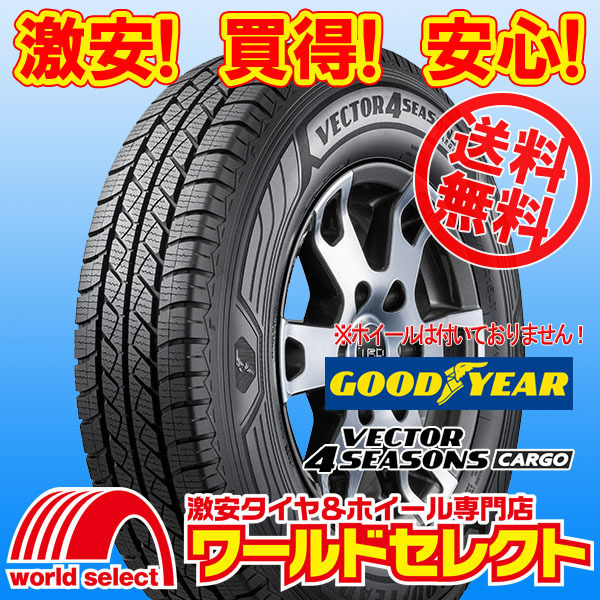 送料無料(沖縄,離島除く) 4本セット 新品オールシーズンタイヤ 165/80R13 90/88N LT グッドイヤー VECTOR 4SEASONS CARGO 小型トラック用_イメージ画像です。