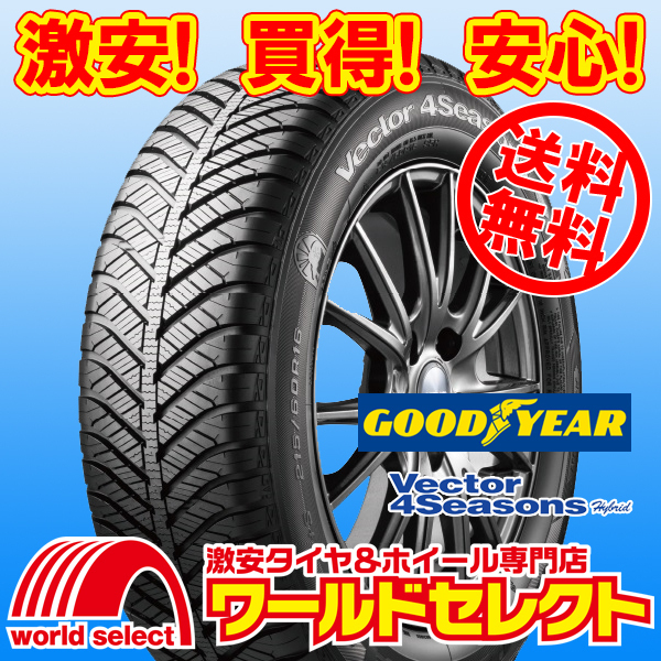 送料無料(沖縄,離島除く) 4本セット 新品タイヤ 185/60R15 84H グッドイヤー Vector 4Seasons Hybrid オールシーズン M+S ベクター 国産_ホイールは付いておりません！