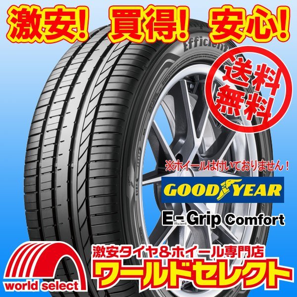 送料無料(沖縄,離島除く) 新品タイヤ 215/45R18 93W XL グッドイヤー EfficientGrip Comfort 国産 日本製 低燃費 E-Grip 夏 サマー_ホイールは付いておりません！