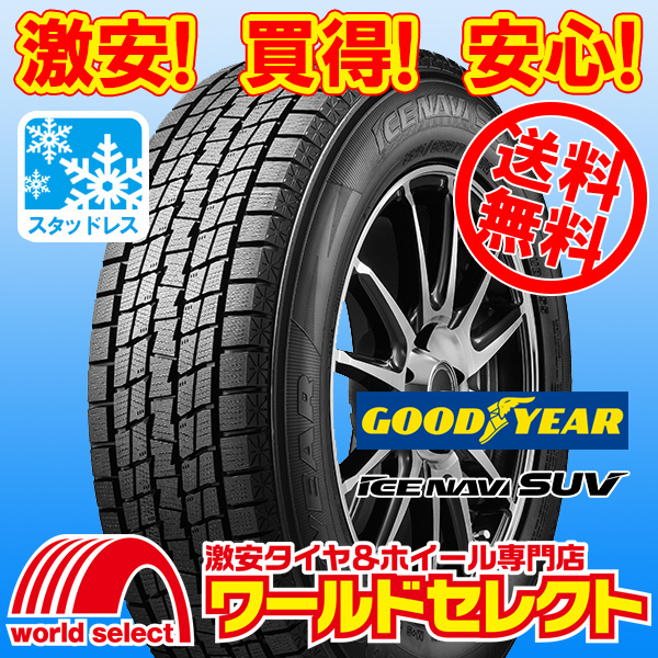 送料無料(沖縄,離島除く) 4本セット 新品スタッドレスタイヤ 175/80R15 90Q グッドイヤー ICE NAVI SUV 日本製 冬 スノー_ホイールは付いておりません！