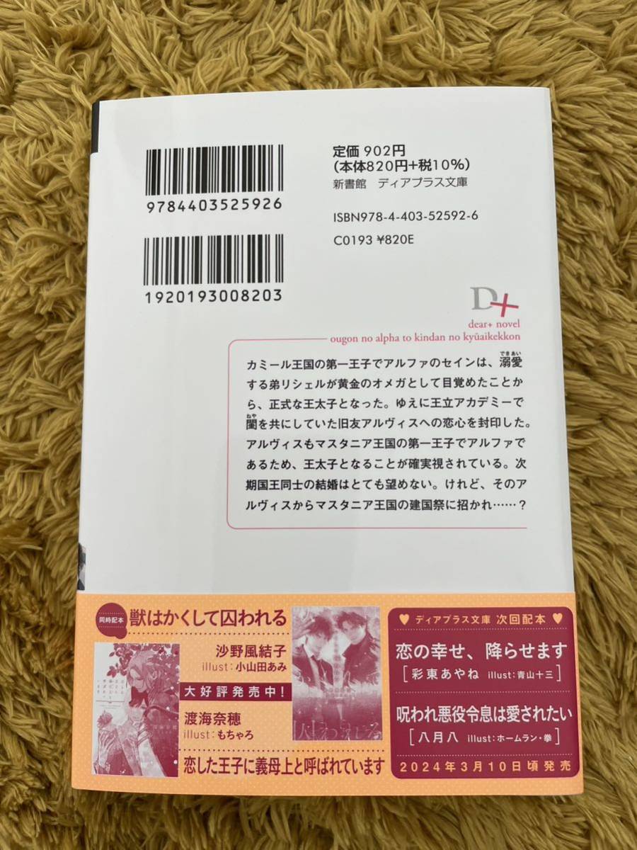 ☆２月新刊文庫『 黄金のアルファと禁断の求愛結婚 』ゆりの菜櫻:カワイチハル / コミコミ特典イラカ＆店舗共通特典ペーパー付☆ _画像2