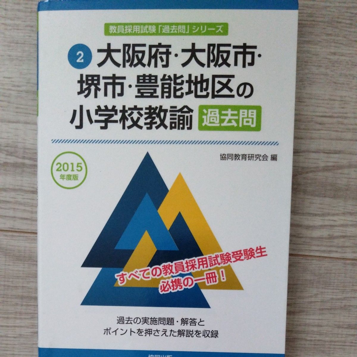 大阪府・大阪市・堺市・豊能地区の小学校教諭過去問　２０１５年度版 