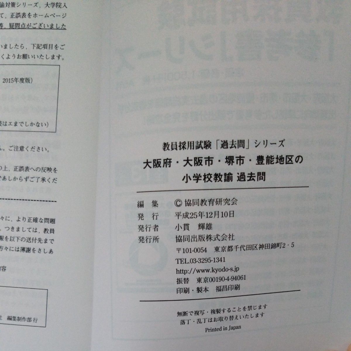 大阪府・大阪市・堺市・豊能地区の小学校教諭過去問　２０１５年度版 