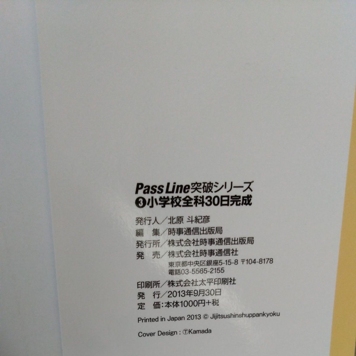 小学校全科３０日完成　２０１５年度版 （教員採用試験Ｐａｓｓ　Ｌｉｎｅ突破シリーズ　３） 時事通信出版局　編