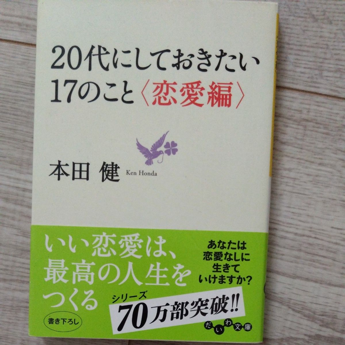 ２０代にしておきたい１７のこと　恋愛編 （だいわ文庫　８－１２Ｄ） 本田健／著