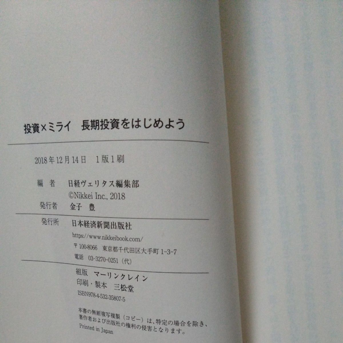 投資×ミライ長期投資をはじめよう　人生１００年時代の資産運用必勝法 日経ヴェリタス編集部／編