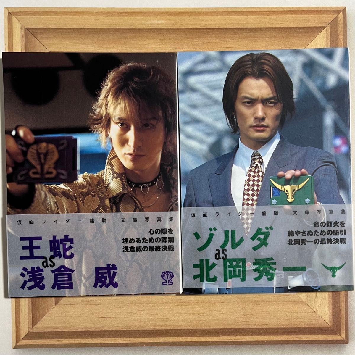 仮面ライダー龍騎 文庫写真集 2冊セット ゾルダas北岡秀一 王蛇 仮面ライダー龍騎 文庫写真集 2冊セット ゾルダas北岡秀一 王蛇