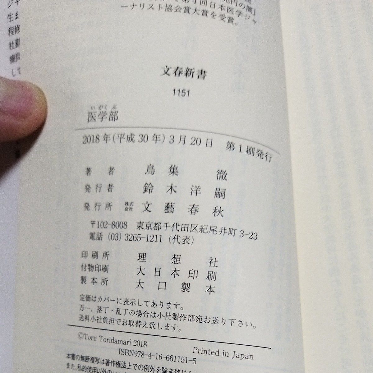 医学部 （文春新書　１１５１） 鳥集徹／著