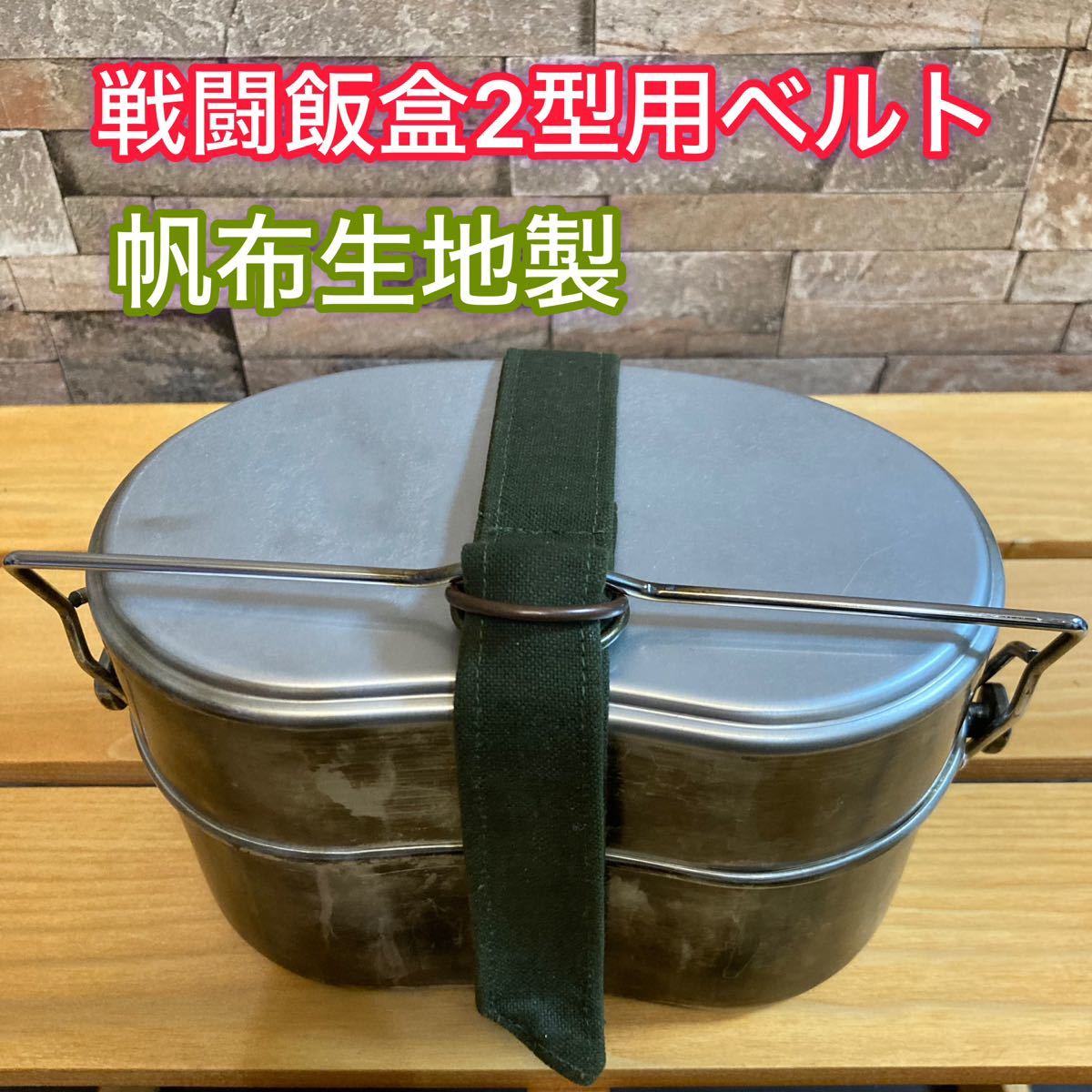 戦闘飯盒2型 用 ベルト 帆布生地製_画像1