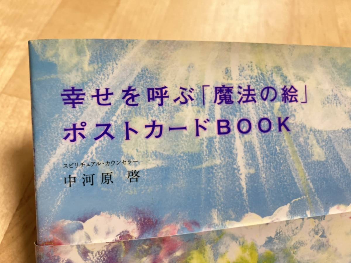 幸せを呼ぶ 魔法の絵 ポストカード BOOK 中河原 啓 / ポストカード セット 本 マキノ出版の画像2