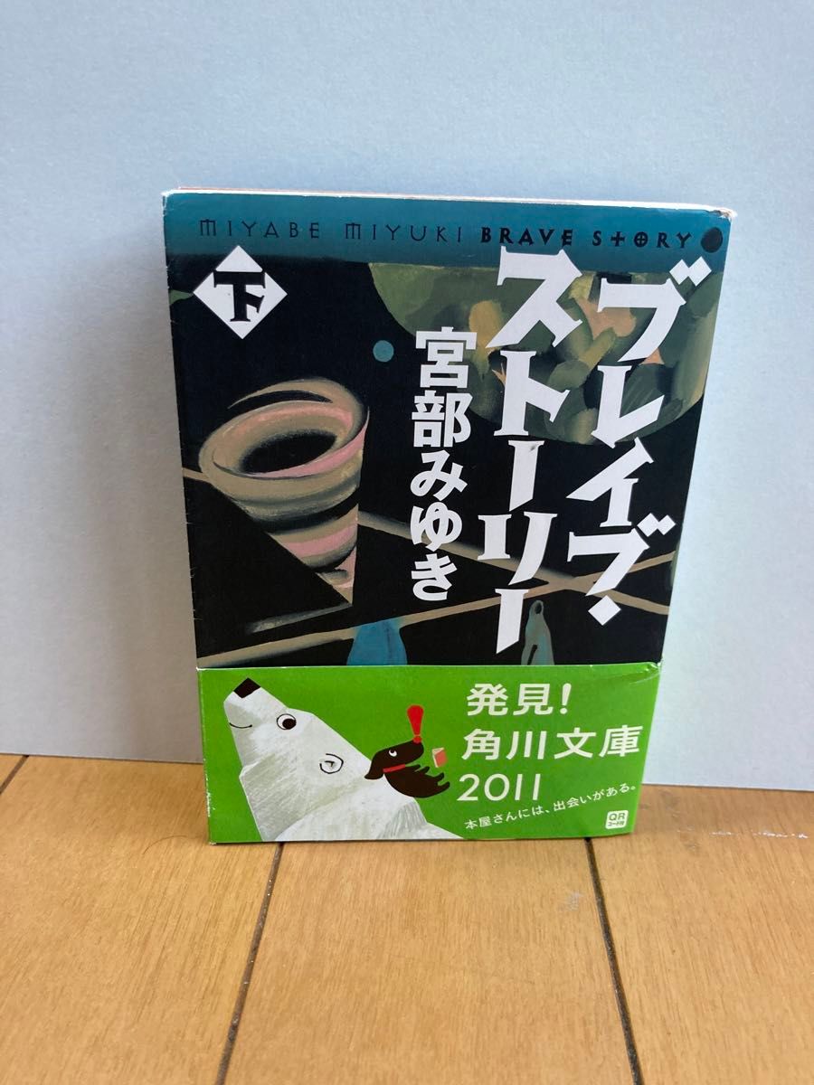 ブレイブ・ストーリー 下　宮部みゆき
