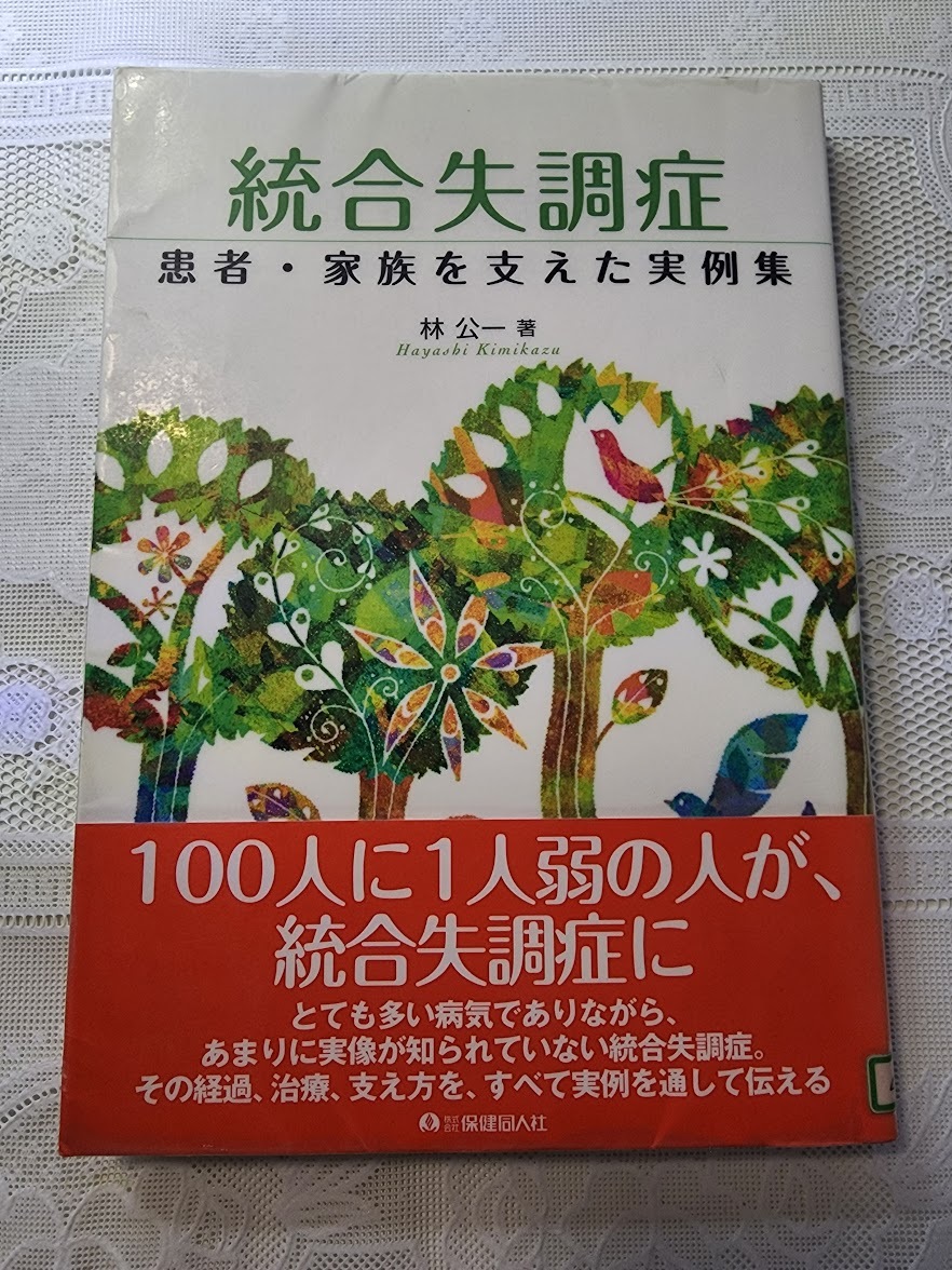 統合失調症　患者・家族を支えた実例集_画像1