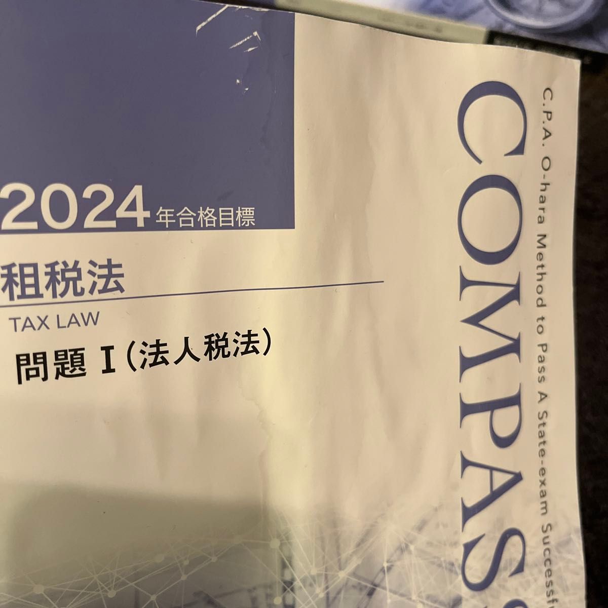 2024 租税法 法人税法 テキスト&問題集セット 大原 公認会計士 新品