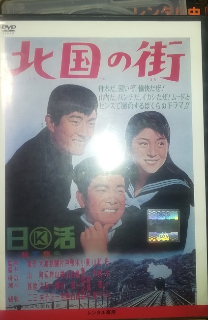 DVD「北国の街」舟木一夫 和泉雅子 倉本聰の画像1