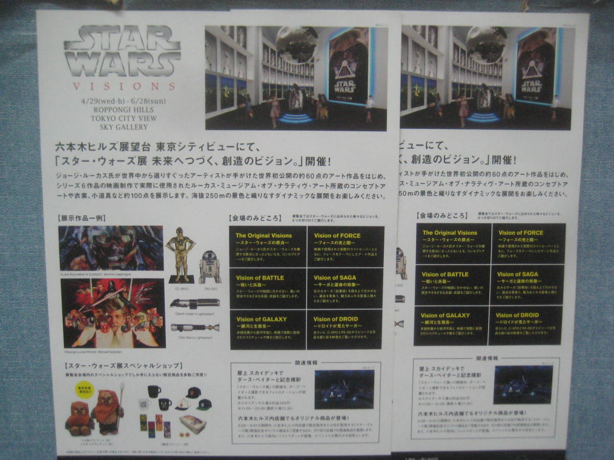 ☆STARWARS スターウォーズ展 TOKYO CITY VIEW 20015 チラシ フライヤー 2枚セット☆_画像2