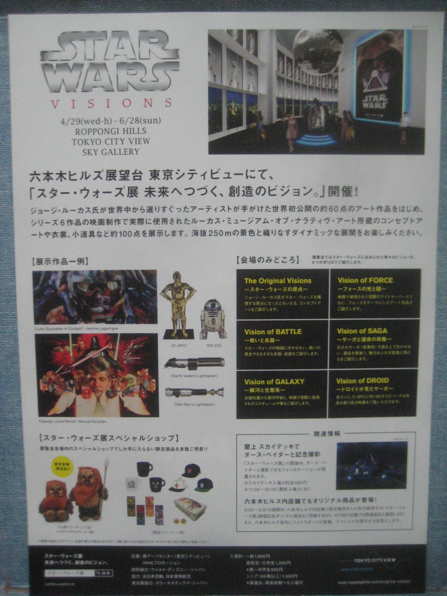 ☆STARWARS スターウォーズ展 TOKYO CITY VIEW 20015 チラシ フライヤー 2枚セット☆_画像4