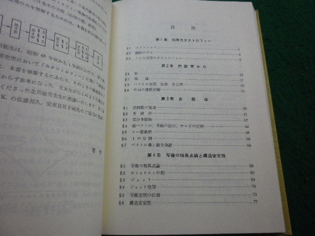 ■初等カタストロフィー 　野口広・福田拓生 共著 共立全書■FAIM2024020209■_画像3