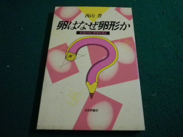 ■卵はなぜ卵形か 生活の中に数理を見る　西山豊　日本評論社■FAIM2024020220■_画像1