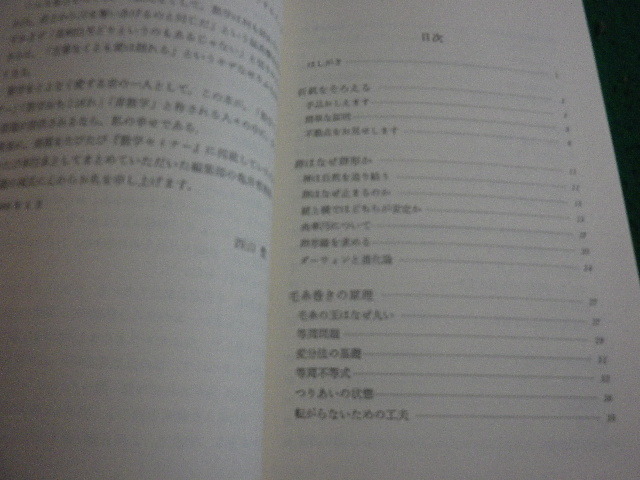 ■卵はなぜ卵形か 生活の中に数理を見る　西山豊　日本評論社■FAIM2024020220■_画像3