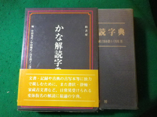 ■かな解読字典　中田易直ほか　柏書房■FASD2024020220■_画像1