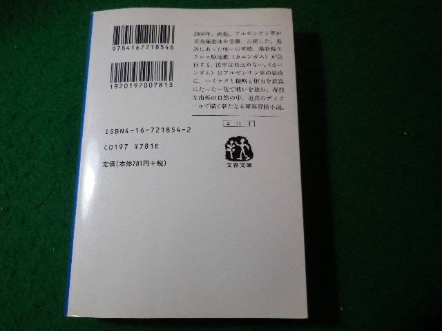 ■ステルス艦カニンガム出撃　ジェイムズ・H.コッブ　文春文庫■FASD2024020615■_画像2