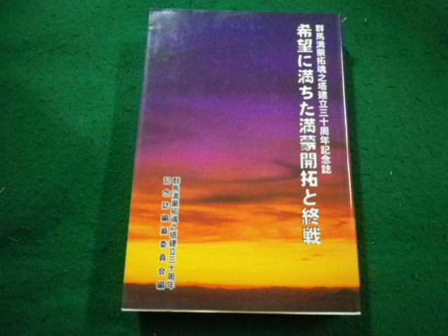■希望に満ちた満豪開拓と終戦　群馬満豪開拓魂之塔建立三十周年記念誌　群馬県拓友協会■FAIM2024020620■_画像1