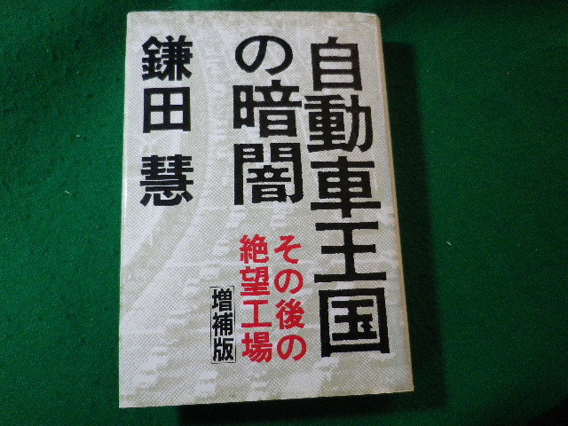 ■自動車王国の暗闇　その後の絶望工場　増補版　鎌田慧　すずさわ書店■FASD2024020715■_画像1