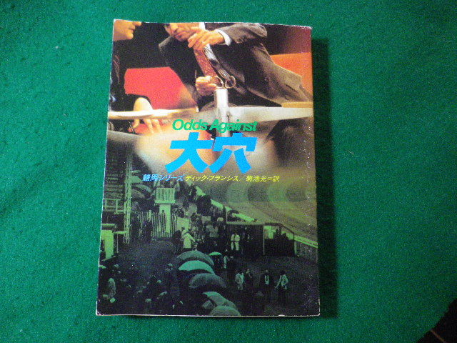 ■大穴　競馬シリーズ　ディック・フランシス　ハヤカワ文庫■FASD2024020917■_画像1