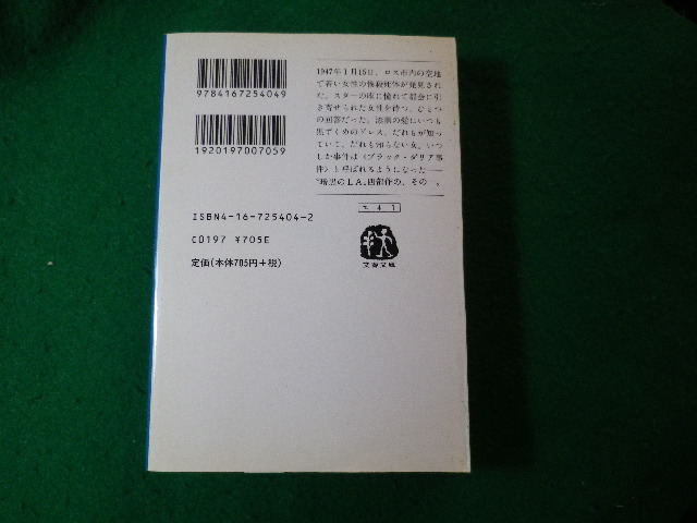 ■ブラック・ダリア　ジェイムズ・エルロイ　文春文庫■FASD2024021605■_画像2