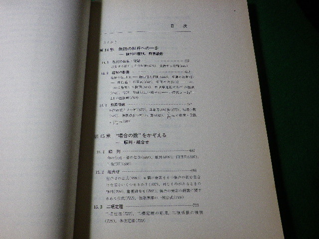 ■数学読本 4 数列の極限 無限級数 順列・組合せ 確率 関数の極限と微分法　松坂和夫　岩波書店■FASD2024022004■_画像2