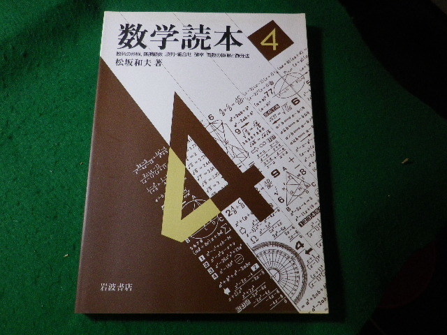 ■数学読本 4 数列の極限 無限級数 順列・組合せ 確率 関数の極限と微分法　松坂和夫　岩波書店■FASD2024022004■_画像1