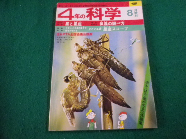 ■4年の科学　1975年8月号　学研■FAIM2024022709■_画像1