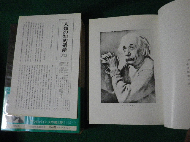 ■人類の知的遺産68 アインシュタイン 矢野健太郎 講談社■FAUB2024022913■_画像3