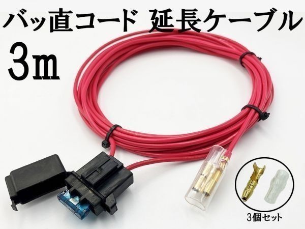 【2sq AWG14 3m バッ直コード パワーケーブル】 送料無料 ◇３箇所電源接続可能◇ サブウーファー 電源延長 15A平型ヒューズ付き_画像4