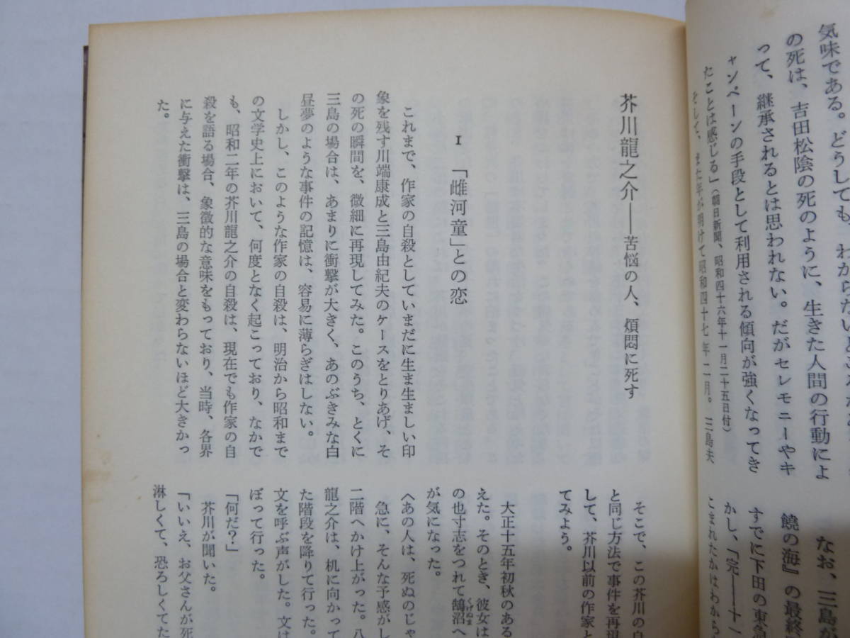 M40◆【川端康成 三島由紀夫 芥川龍之介 有島武郎 太宰治】病める昭和文壇史 自殺作家に見る暗黒世界 植田康夫 エルム 1976年 初版 240210 _画像7